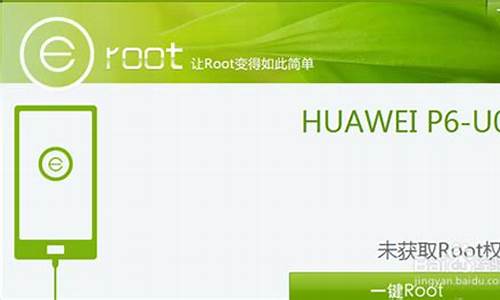 华为p6 root_华为p6手机root权限获取